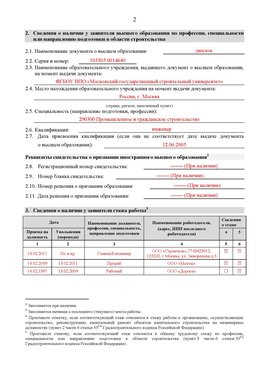 Образец заполнения заявления в НРС строителей. Страница 2 Невьянск Специалисты для СРО НРС - внесение и предоставление готовых
